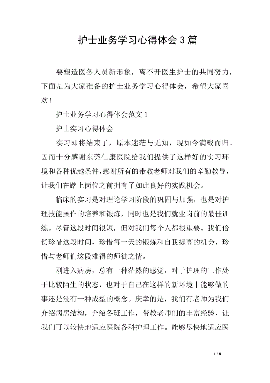 护士业务学习心得体会3_第1页