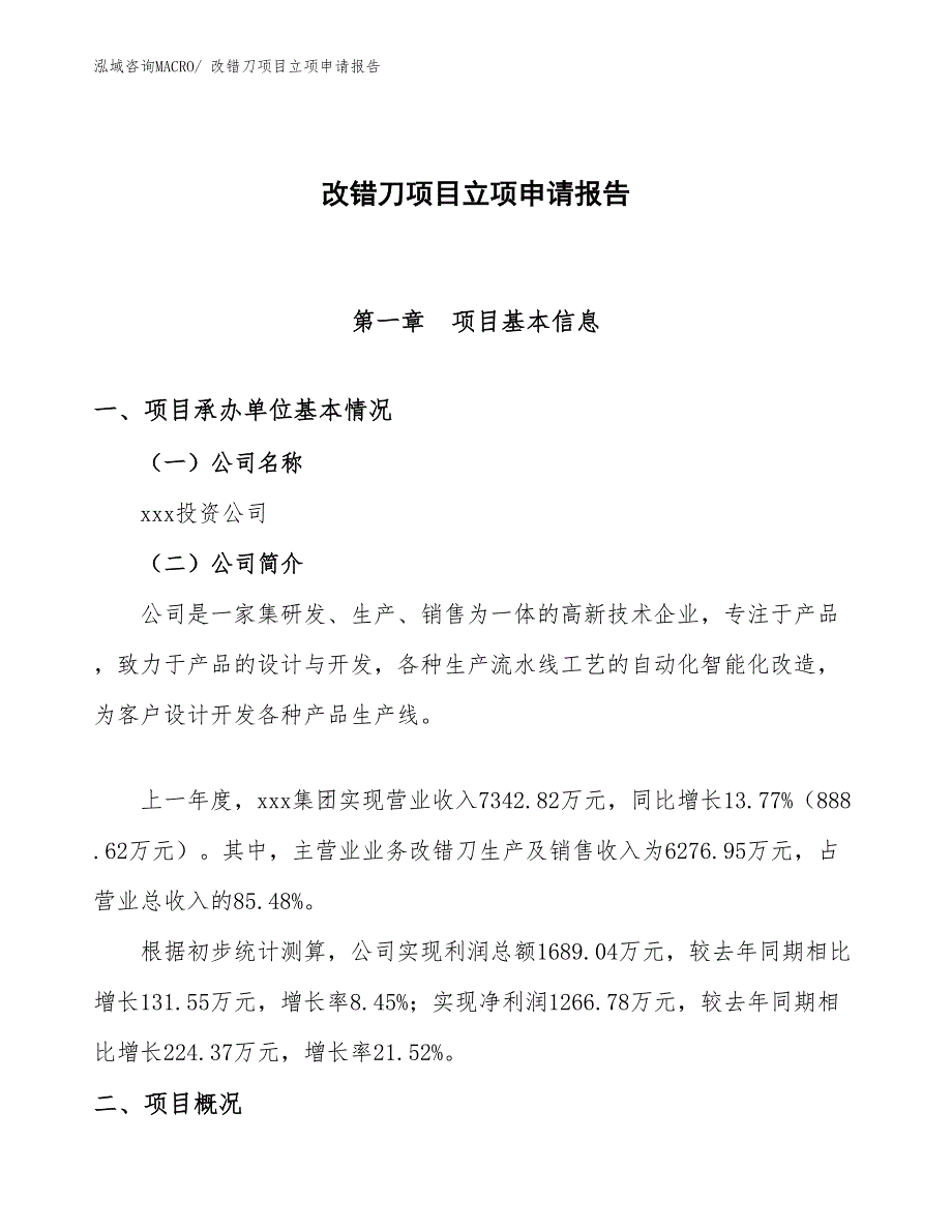 （参考模板）改错刀项目立项申请报告_第1页