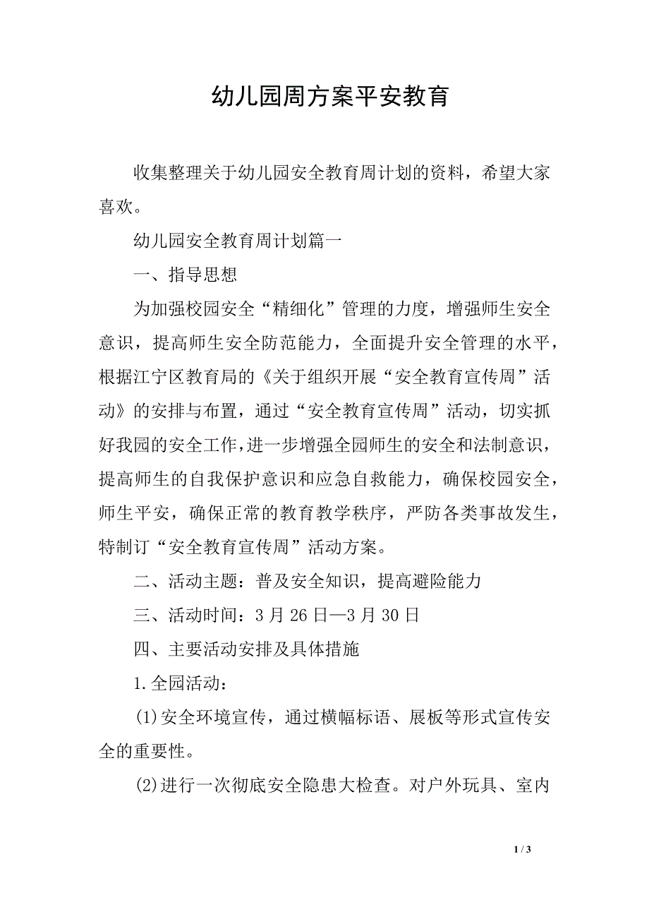 幼儿园周方案平安教育_第1页