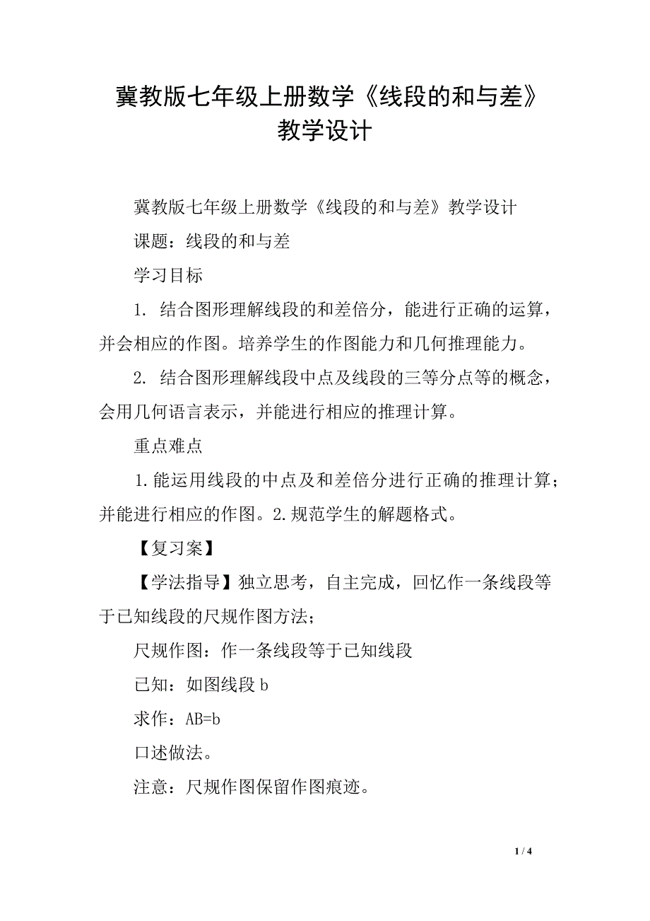 冀教版七年级上册数学《线段的和与差》教学设计_第1页