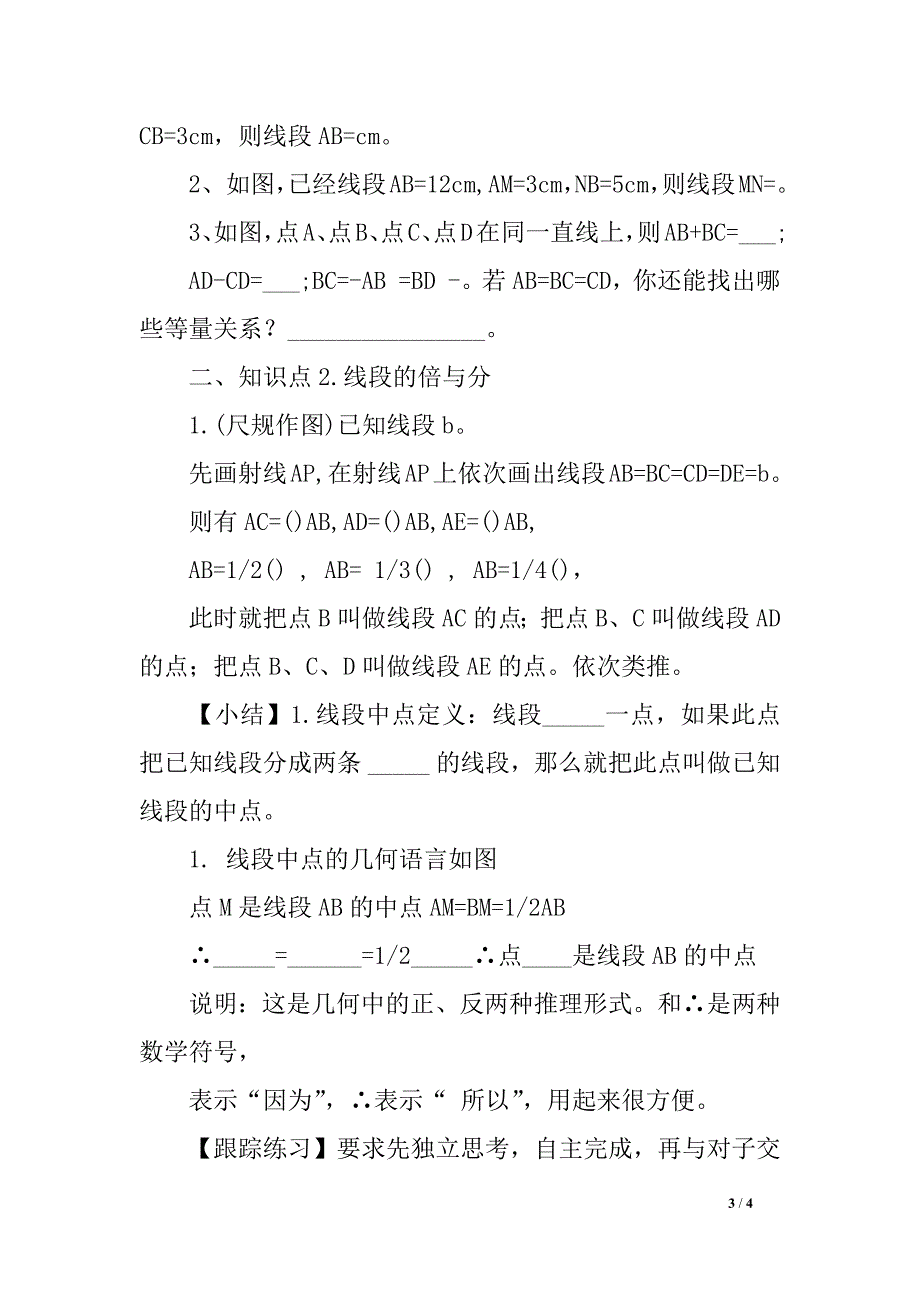 冀教版七年级上册数学《线段的和与差》教学设计_第3页