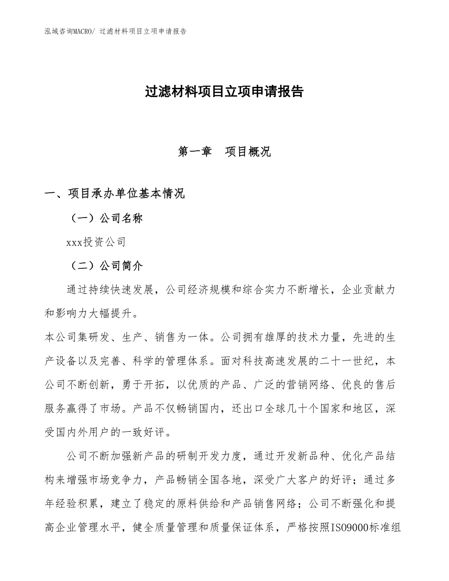 （模板）过滤材料项目立项申请报告_第1页