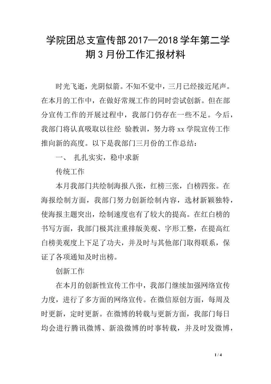 学院团总支宣传部2017—2018学年第二学期3月份工作汇报材料_第1页