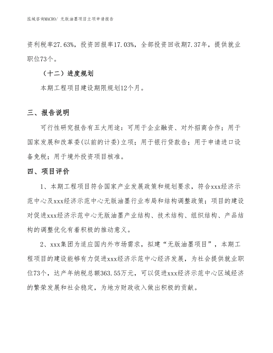 （参考模板）无版油墨项目立项申请报告_第4页