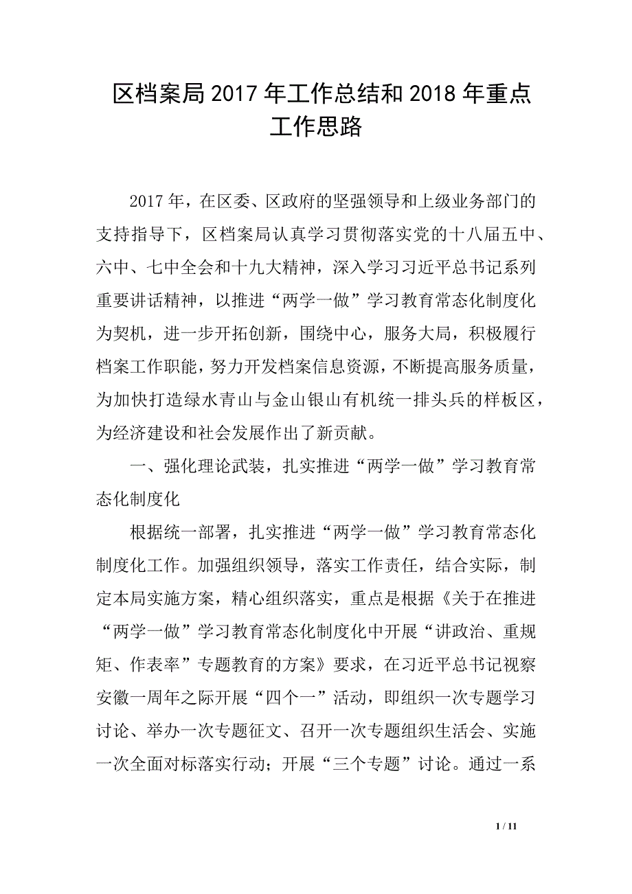 区档案局2017年工作总结和2018年重点工作思路_第1页