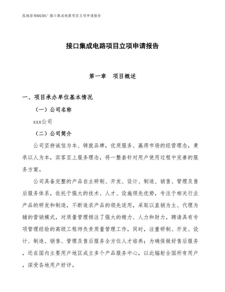 （参考）接口集成电路项目立项申请报告_第1页