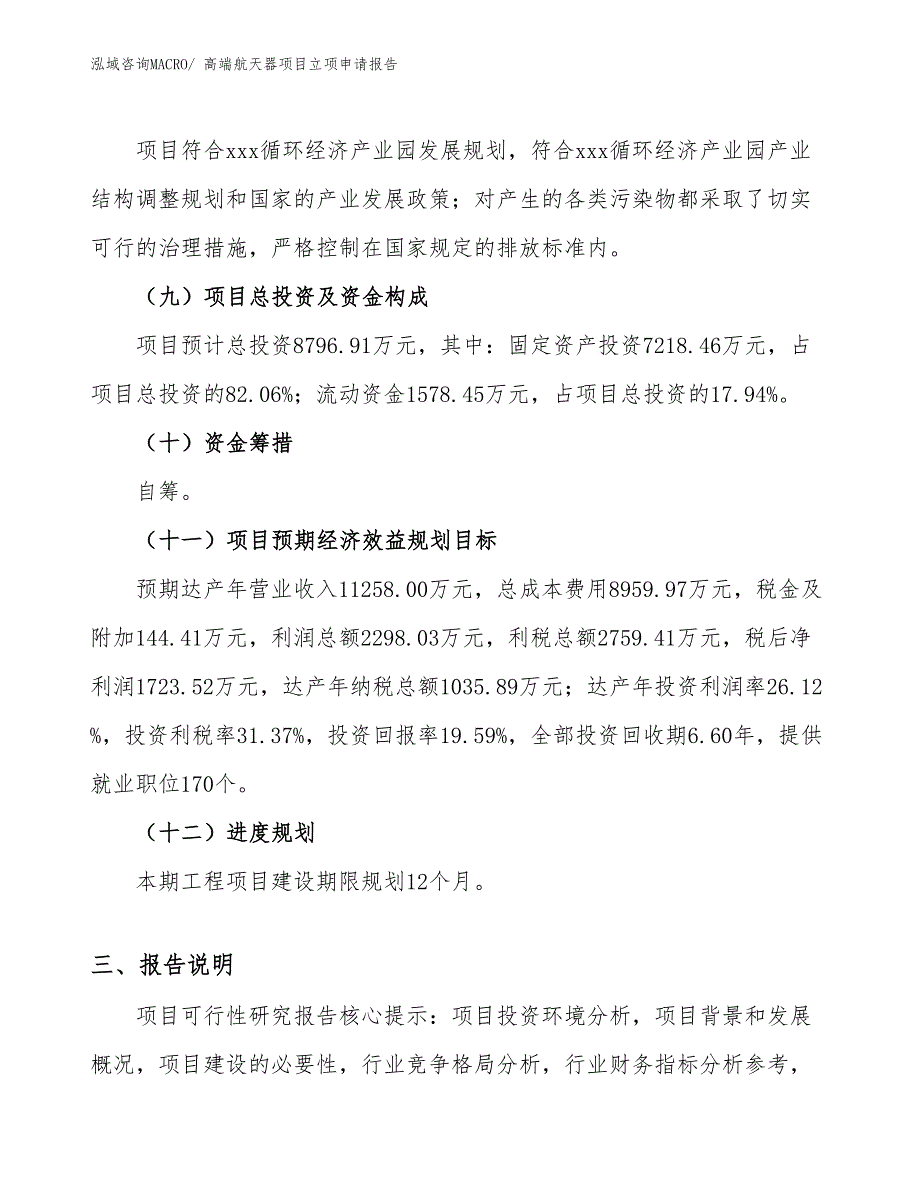 （模板）高端航天器项目立项申请报告_第3页