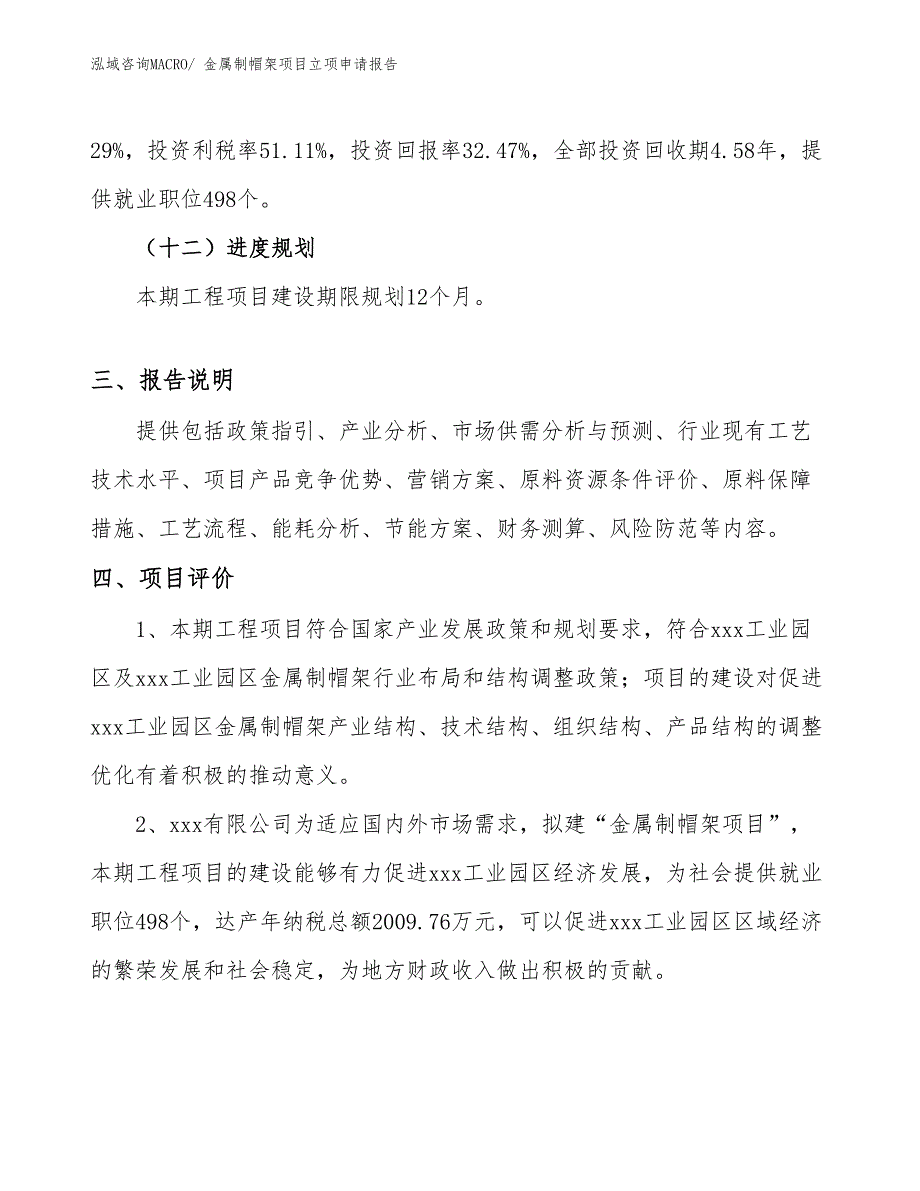 （案例）金属制帽架项目立项申请报告_第4页