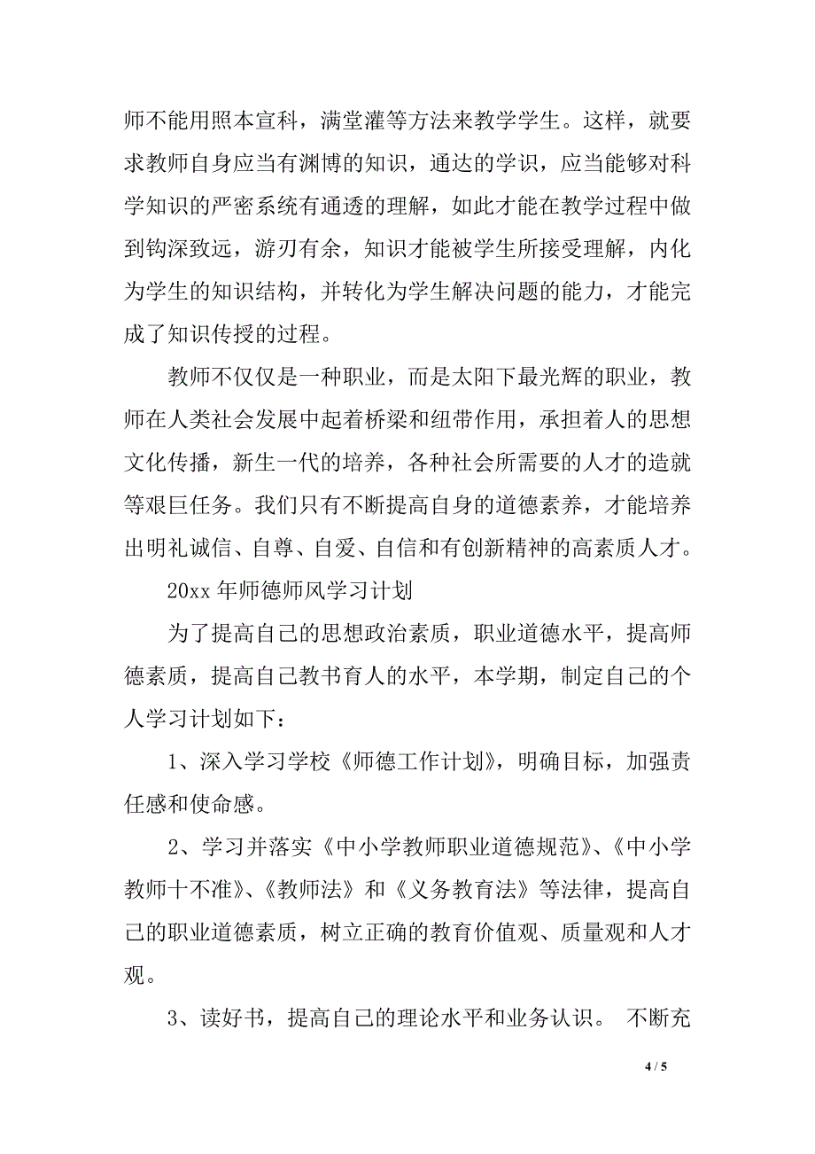 师德师风学习方案及布置_第4页