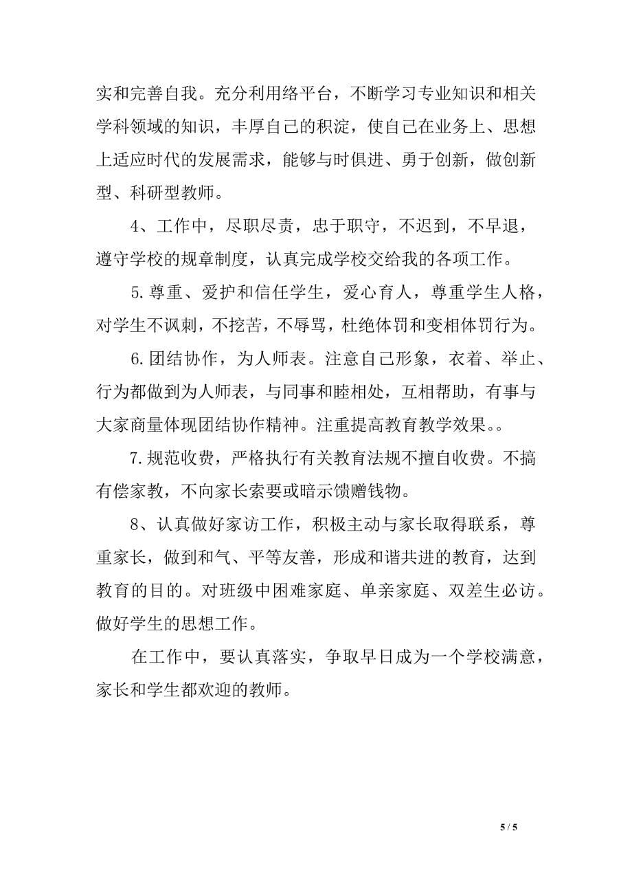 师德师风学习方案及布置_第5页