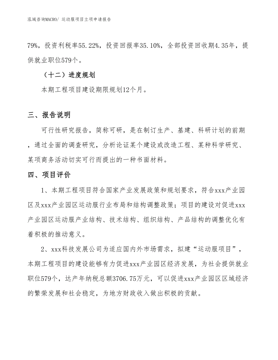 （模板）运动服项目立项申请报告_第4页