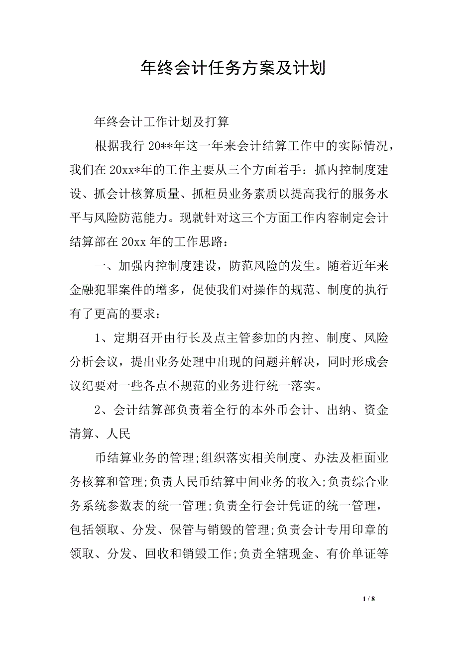 年终会计任务方案及计划_第1页