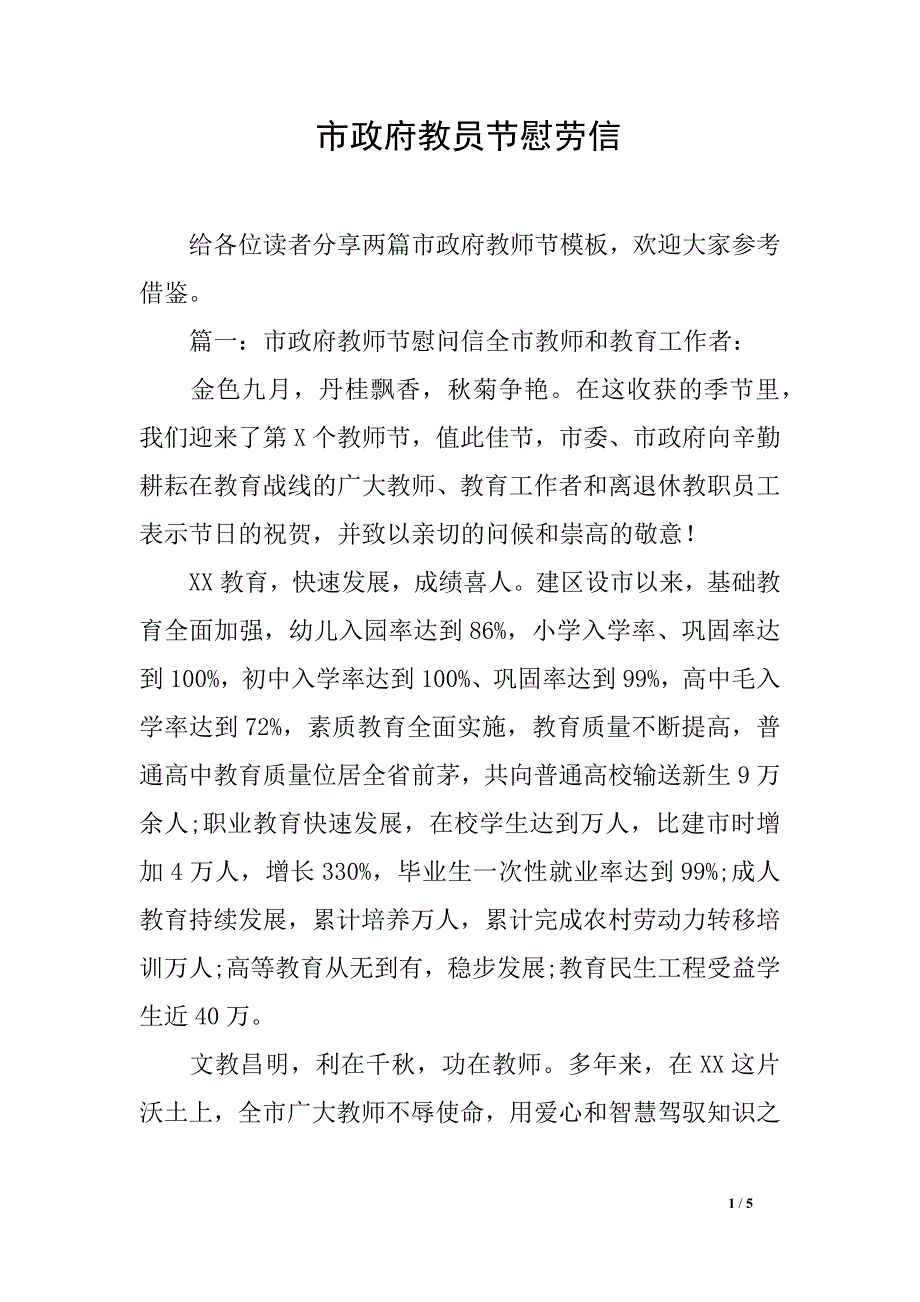 市政府教员节慰劳信_第1页