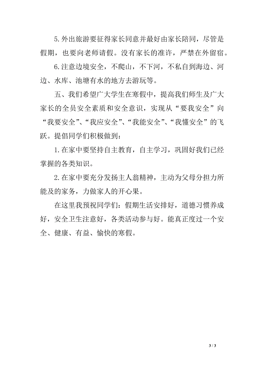 2017年寒假放假安全教育讲话稿_第3页