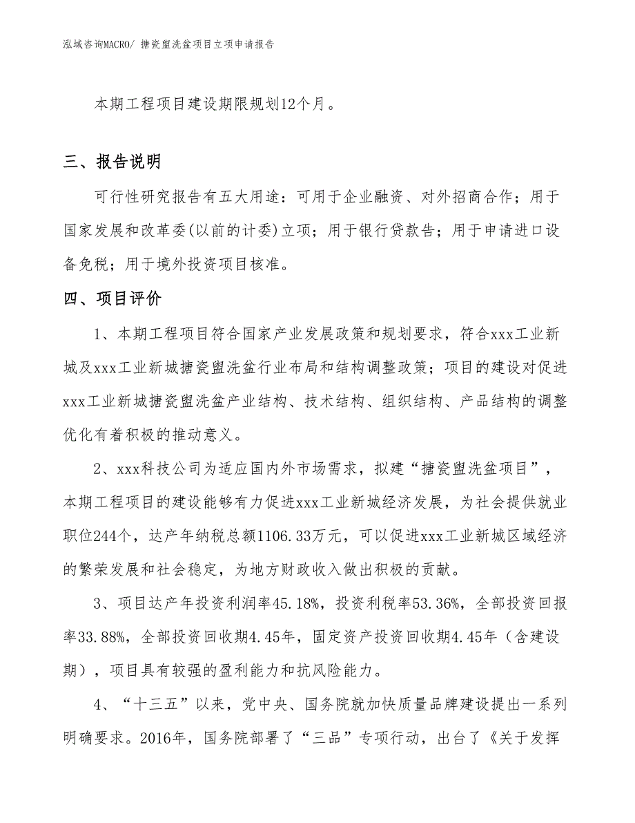 （参考）搪瓷盥洗盆项目立项申请报告_第4页