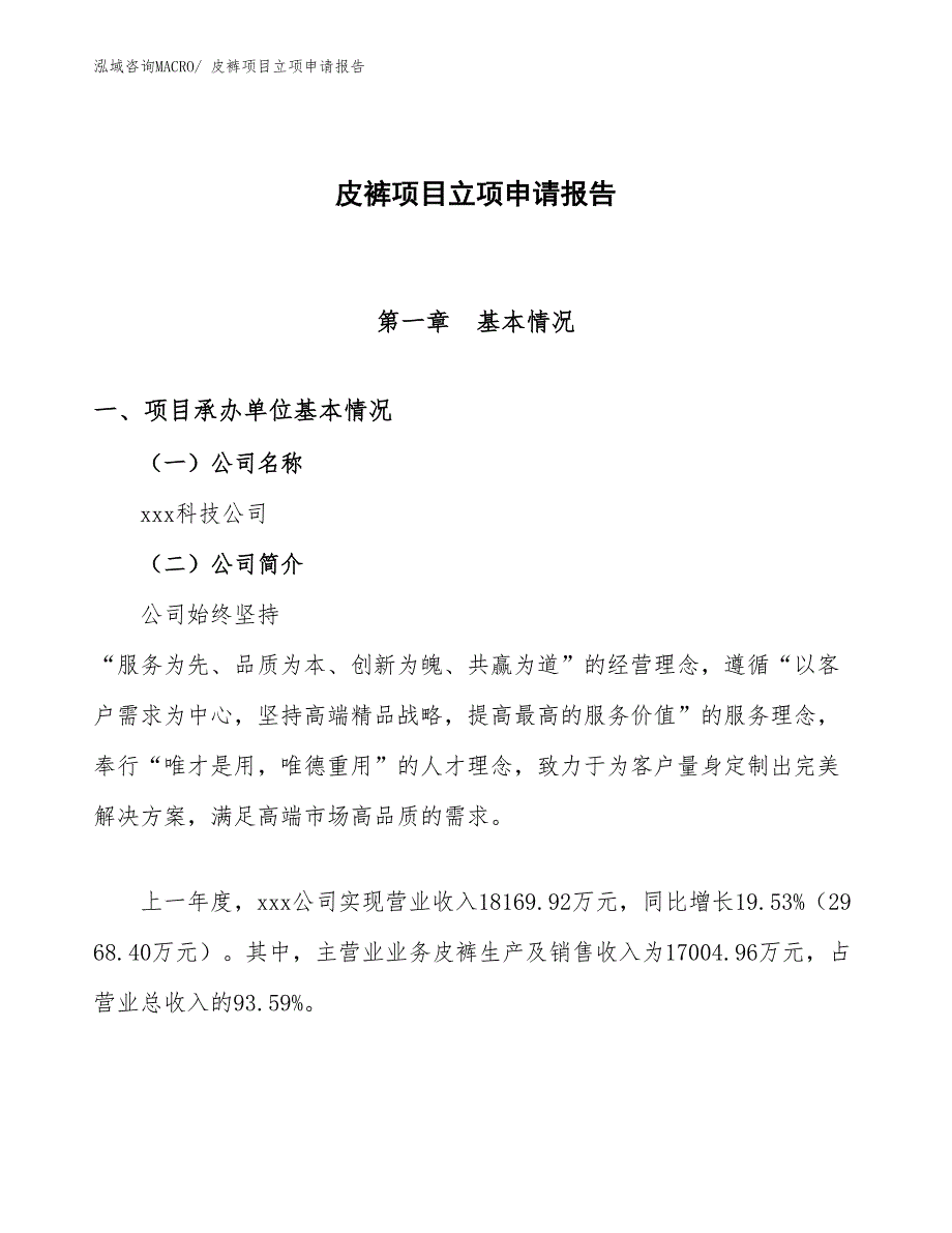 （模板）皮裤项目立项申请报告_第1页