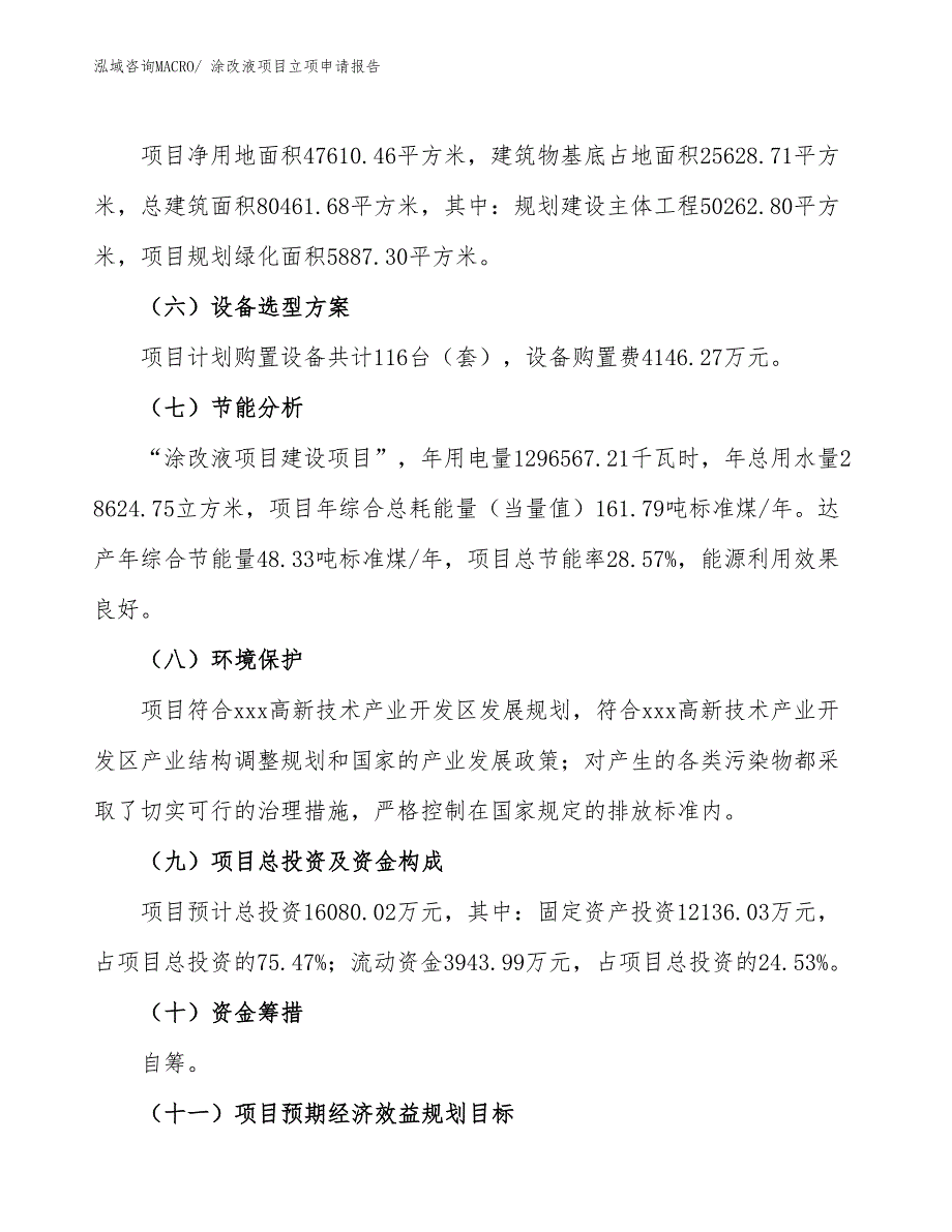 （参考模板）涂改液项目立项申请报告_第3页