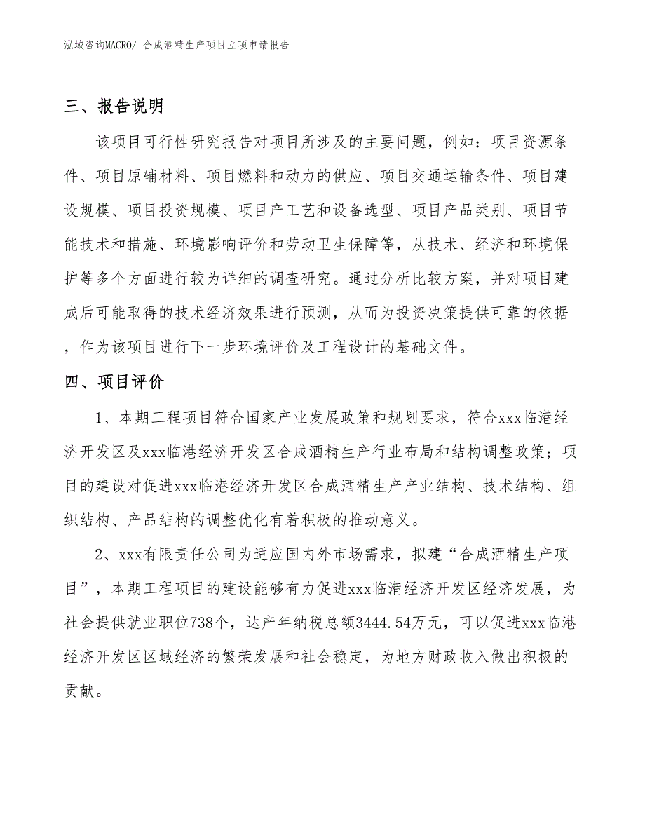 （参考）合成酒精生产项目立项申请报告_第4页