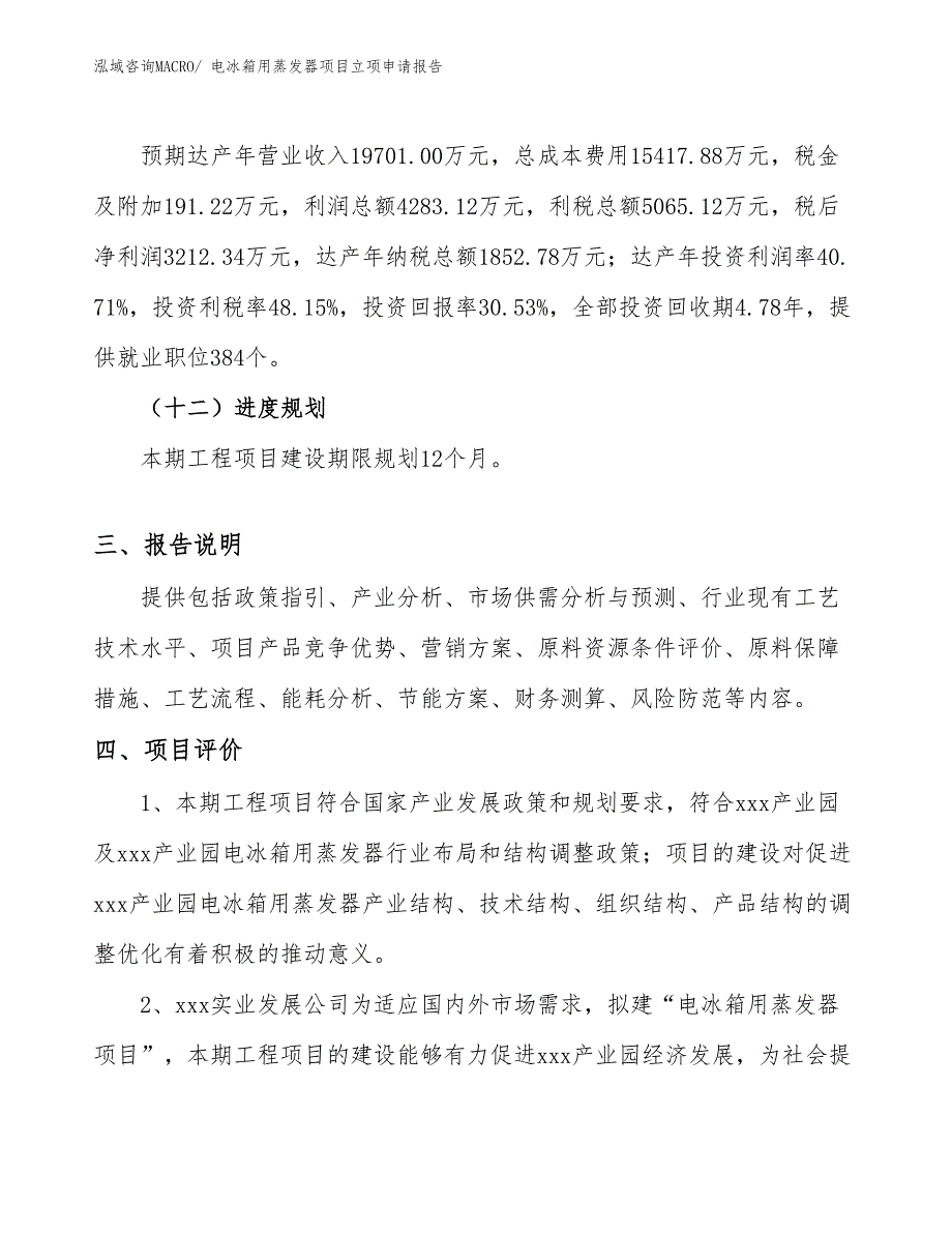 （案例）电冰箱用蒸发器项目立项申请报告_第4页