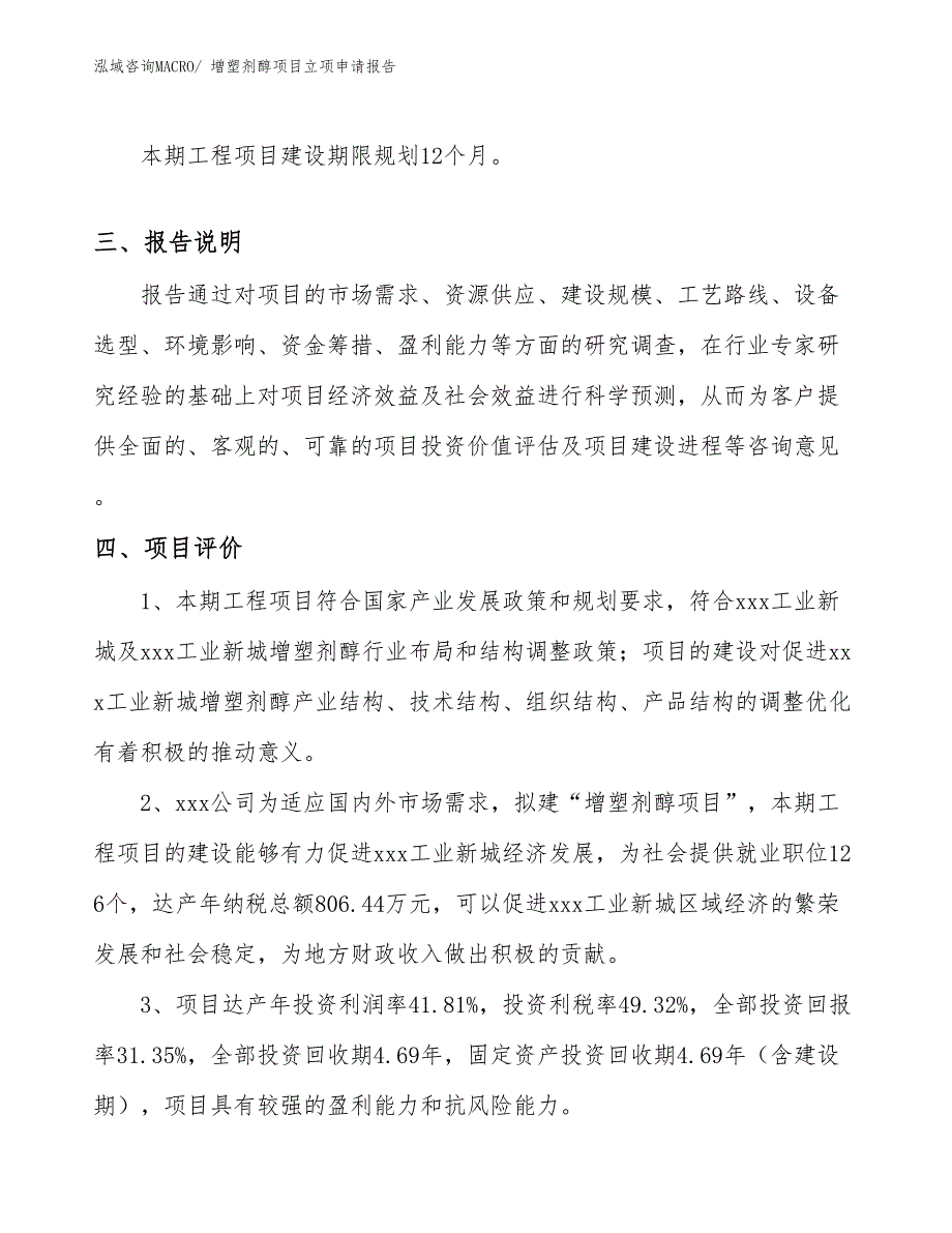 （参考）增塑剂醇项目立项申请报告_第4页