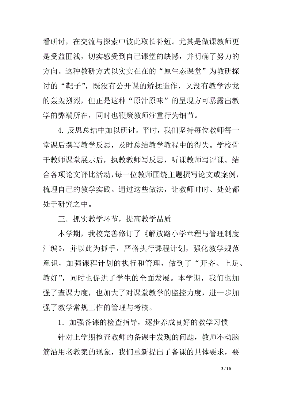 提升教学品质实施素质教育——小学2016学年第二学期教导处工作总结_第3页