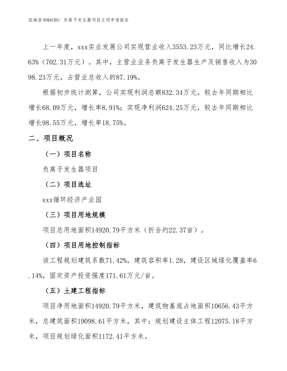 （参考模板）负离子发生器项目立项申请报告_第2页