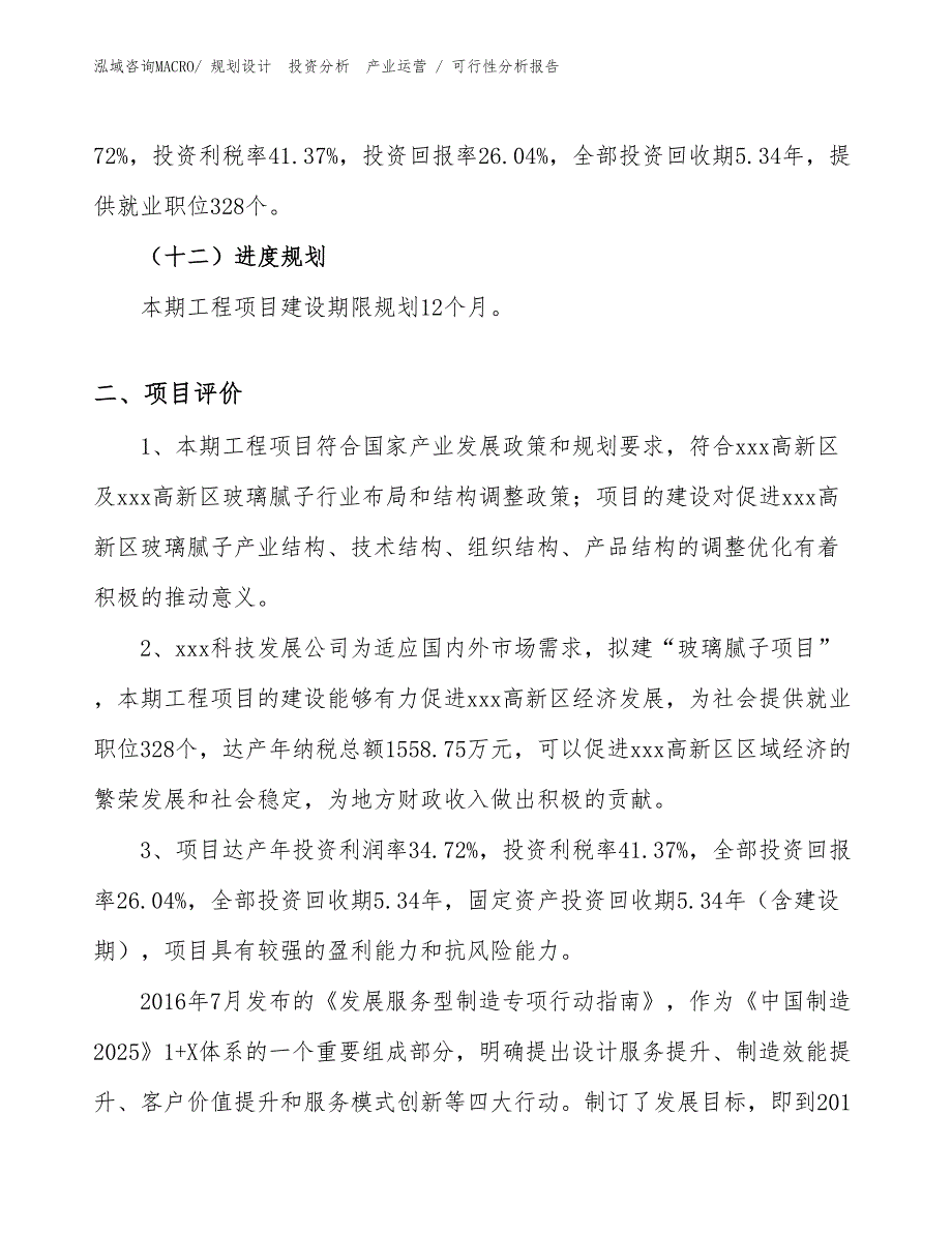 玻璃腻子项目可行性分析报告_第3页