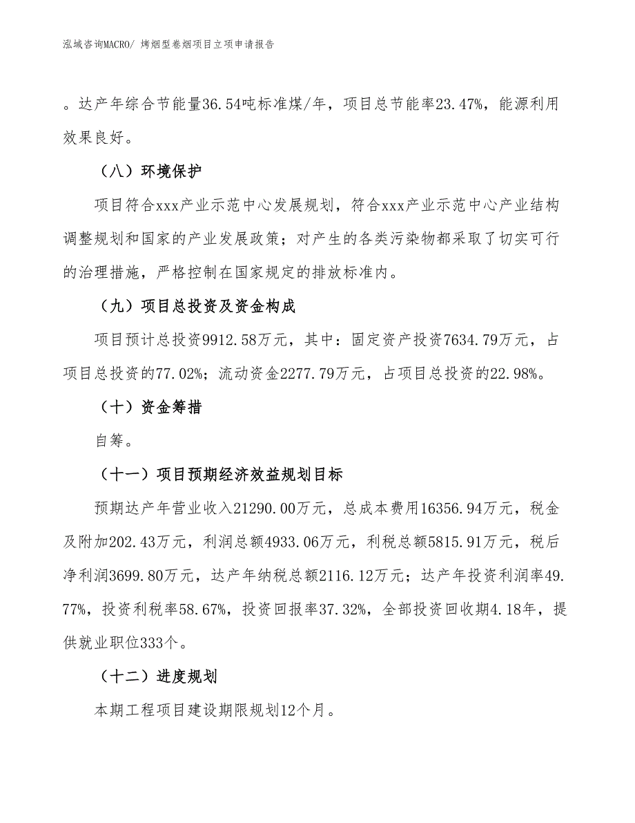 （分析）烤烟型卷烟项目立项申请报告_第3页