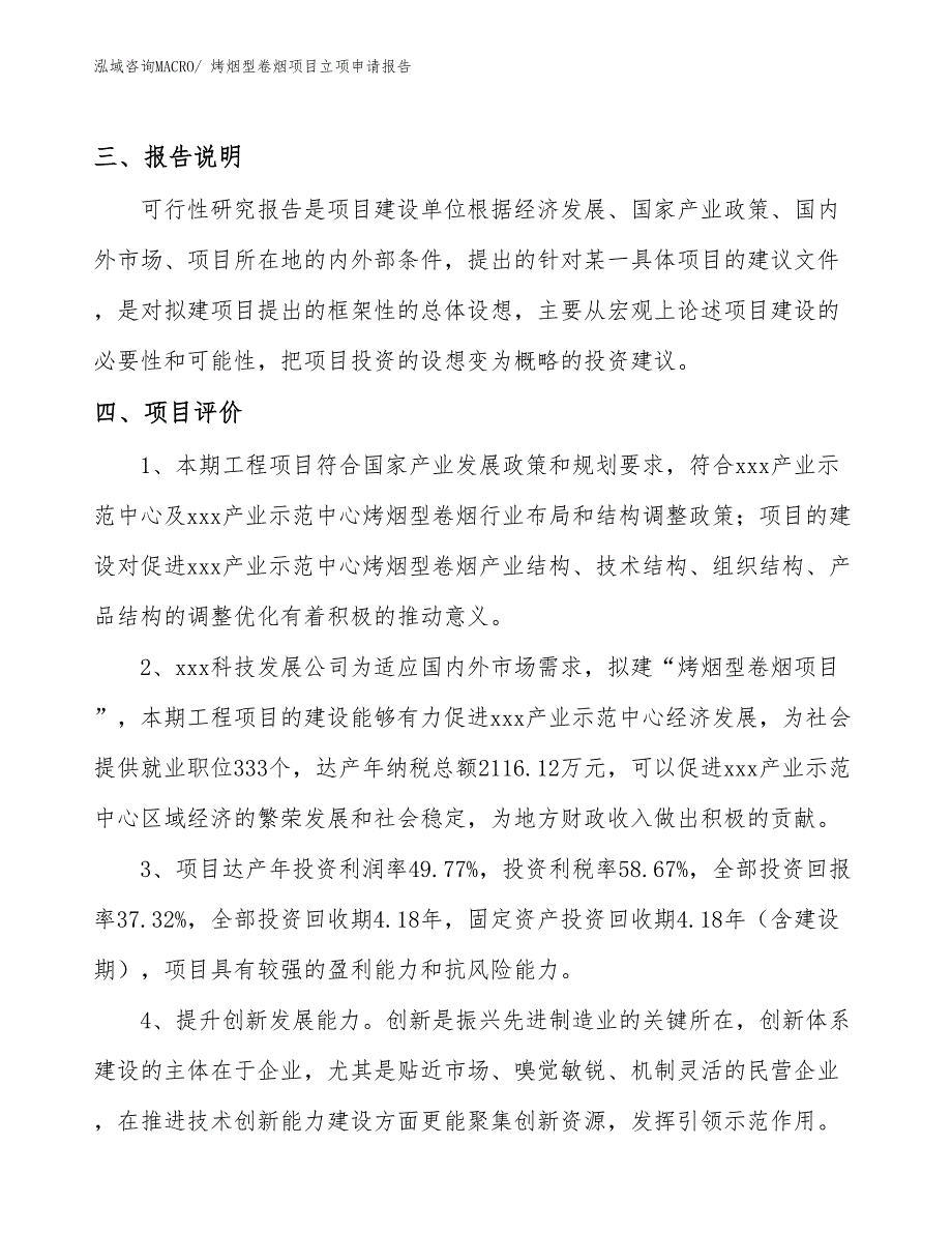 （分析）烤烟型卷烟项目立项申请报告_第4页