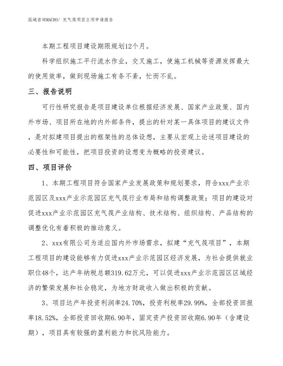 （案例）充气筏项目立项申请报告_第4页