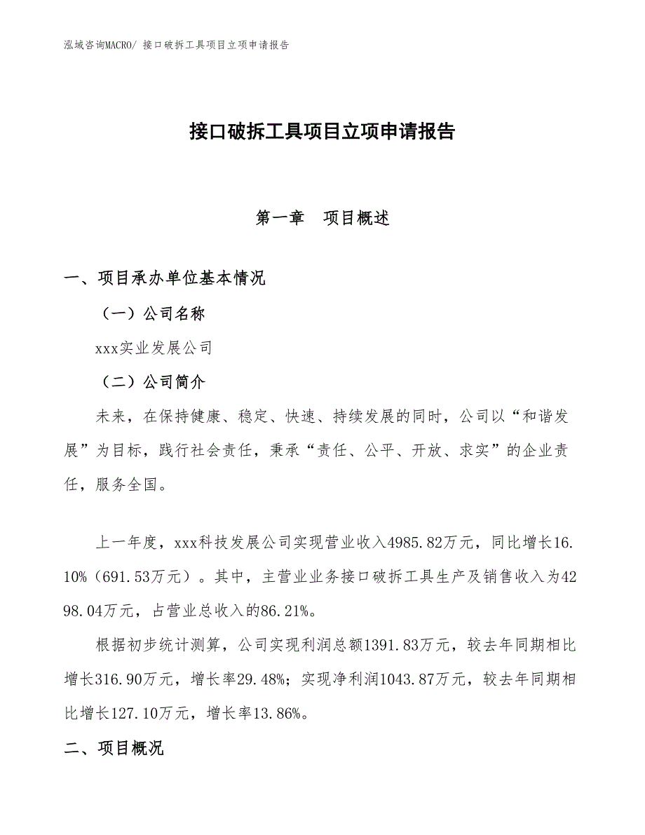 （参考模板）接口破拆工具项目立项申请报告_第1页