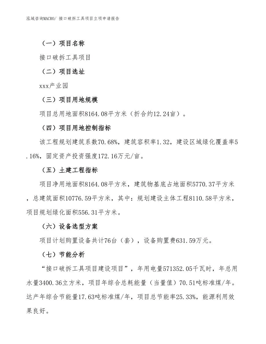 （参考模板）接口破拆工具项目立项申请报告_第2页