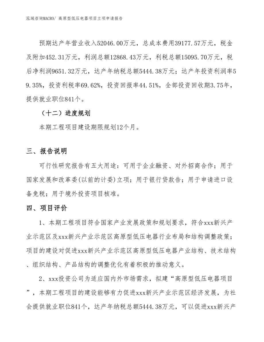 （案例）高原型低压电器项目立项申请报告_第4页