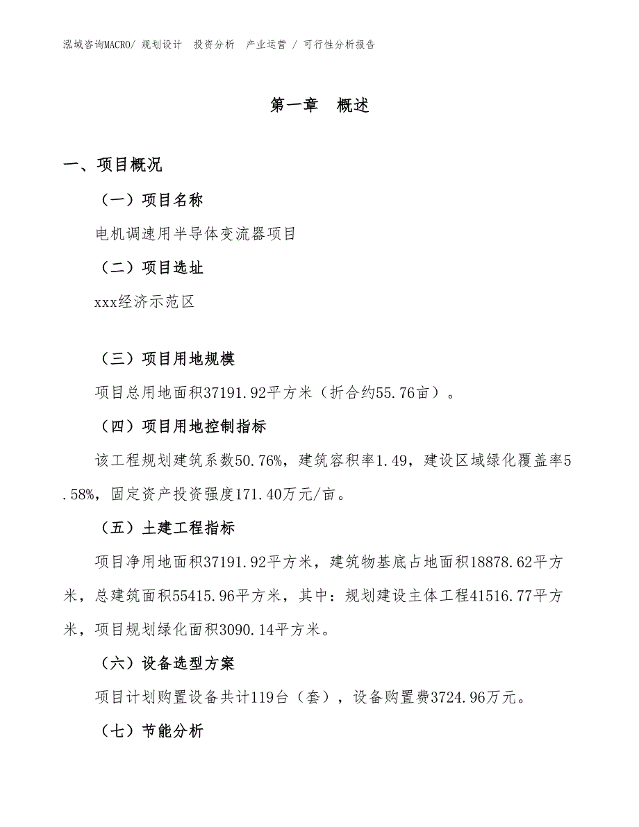 电机调速用半导体变流器项目可行性分析报告_第1页