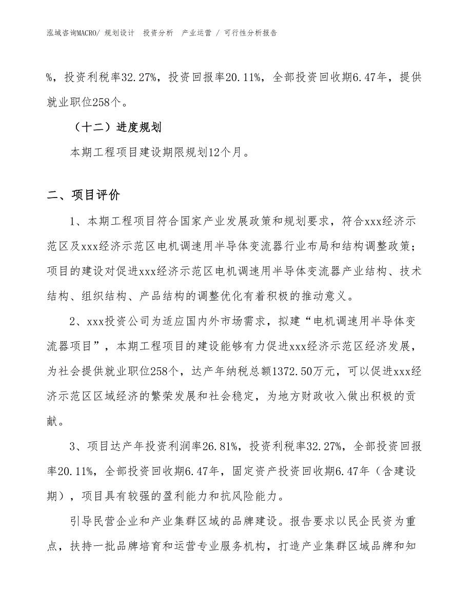 电机调速用半导体变流器项目可行性分析报告_第3页