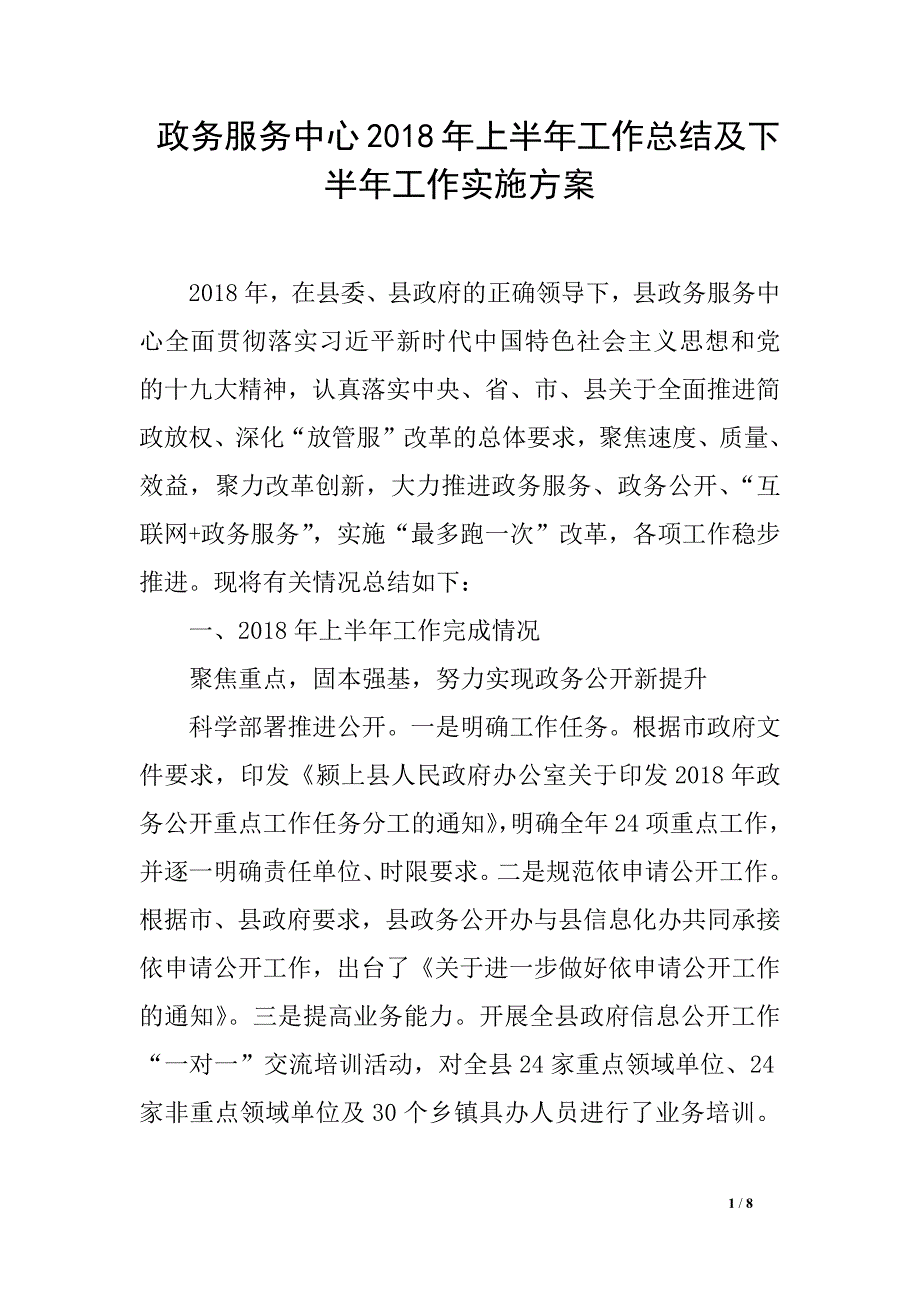 政务服务中心2018年上半年工作总结及下半年工作实施方案_第1页