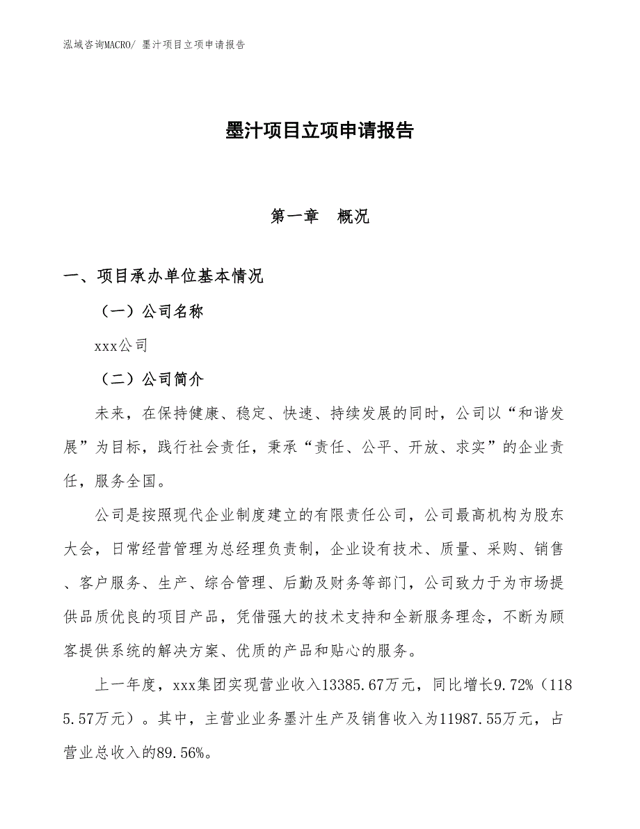 （参考模板）墨汁项目立项申请报告_第1页