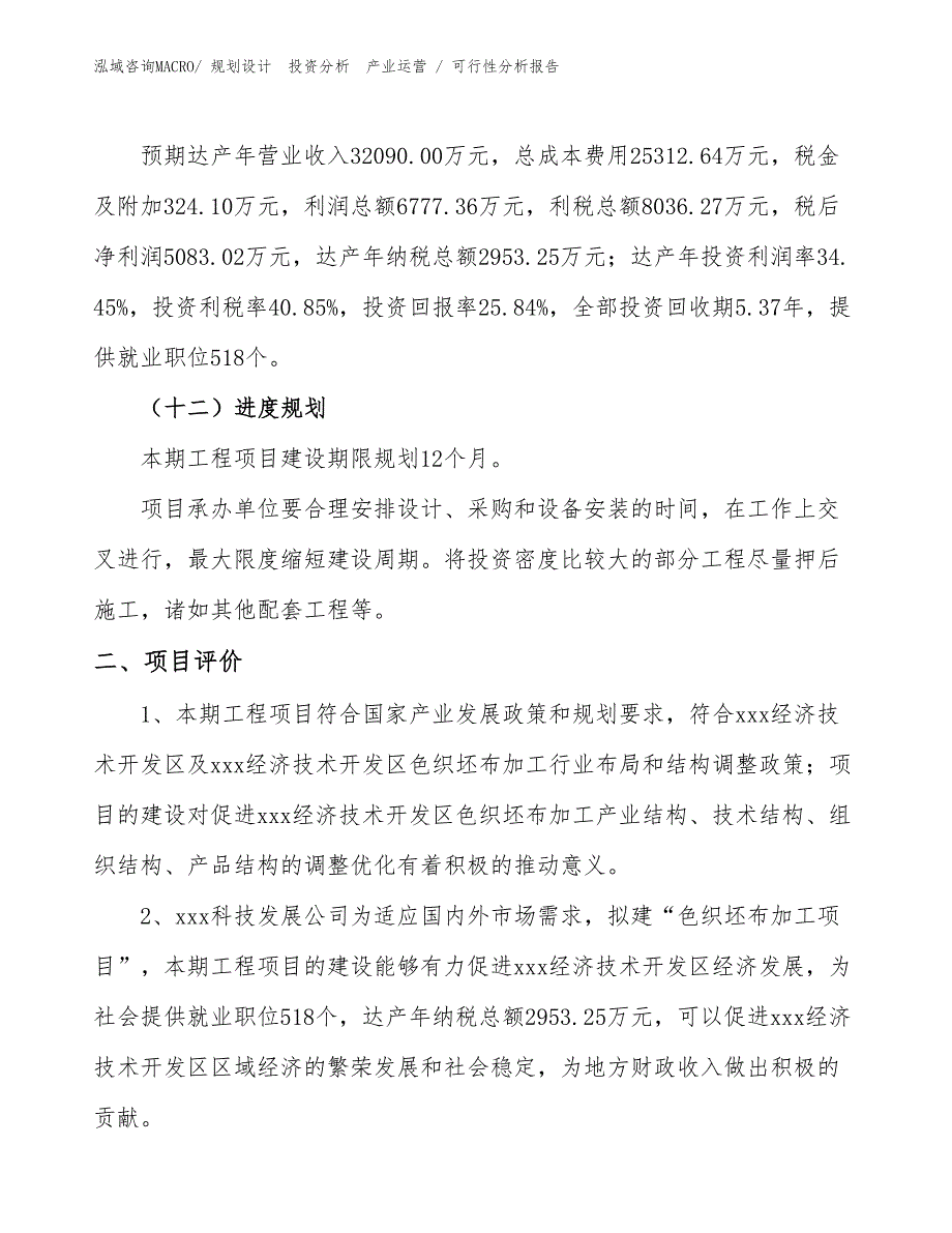 色织坯布加工项目可行性分析报告_第3页