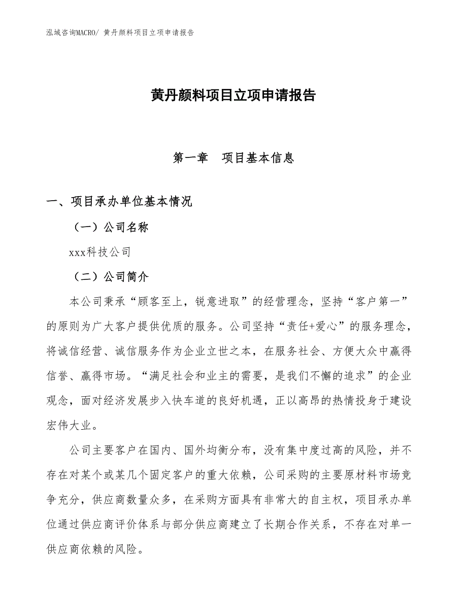 （模板）黄丹颜料项目立项申请报告_第1页