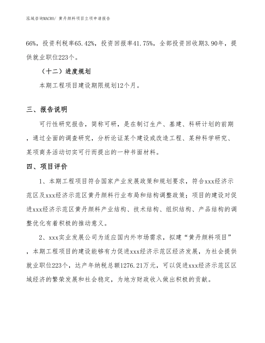 （模板）黄丹颜料项目立项申请报告_第4页