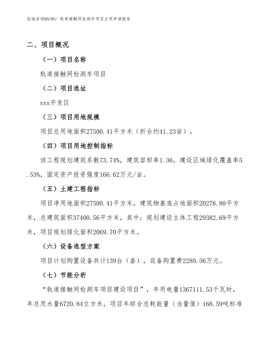 （案例）轨道接触网检测车项目立项申请报告_第2页