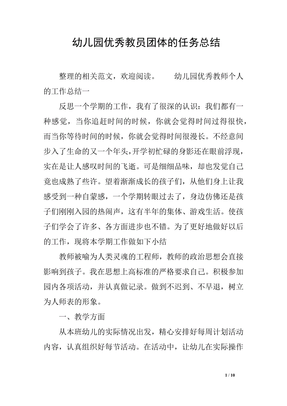 幼儿园优秀教员团体的任务总结_第1页