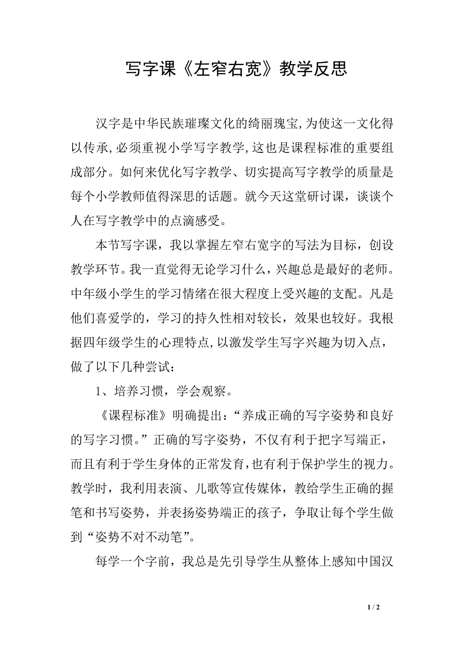 写字课《左窄右宽》教学反思_第1页