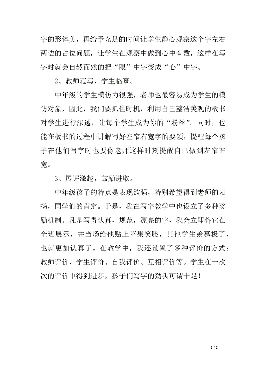 写字课《左窄右宽》教学反思_第2页