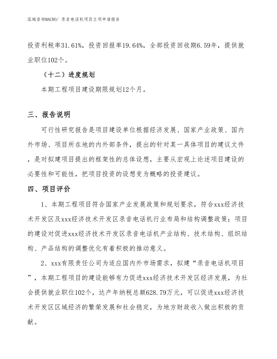 （参考模板）录音电话机项目立项申请报告_第4页