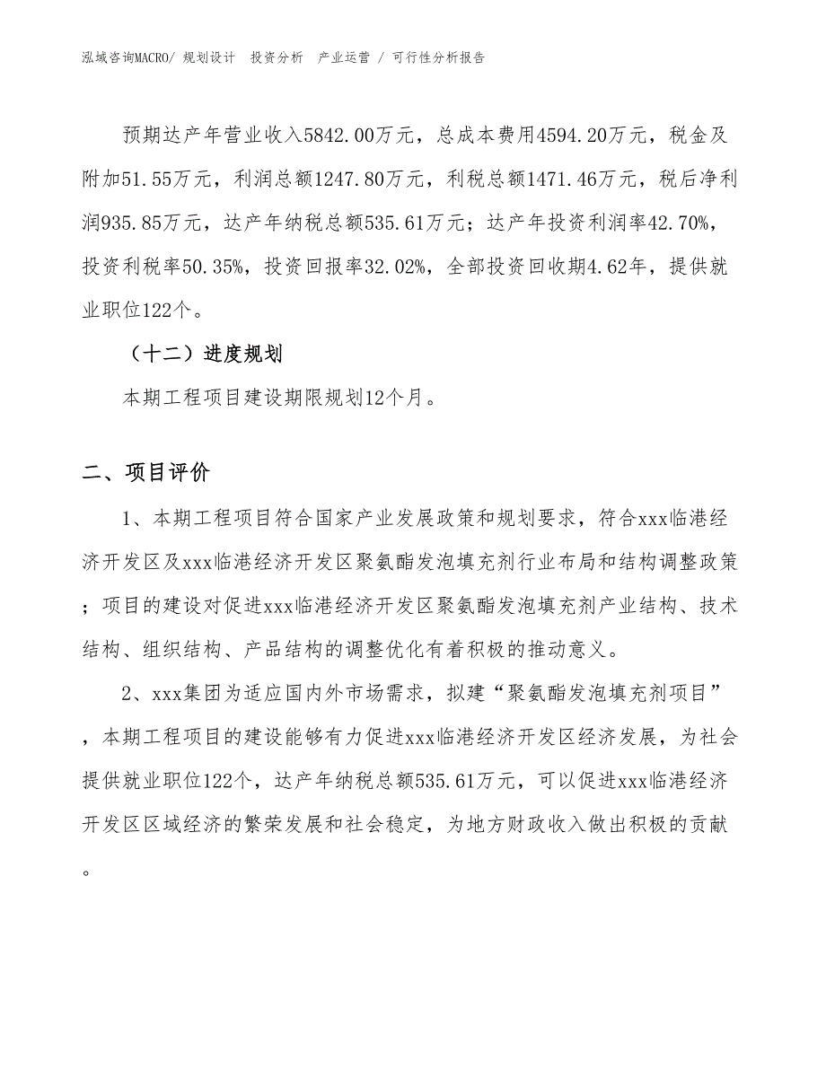 聚氨酯发泡填充剂项目可行性分析报告_第3页