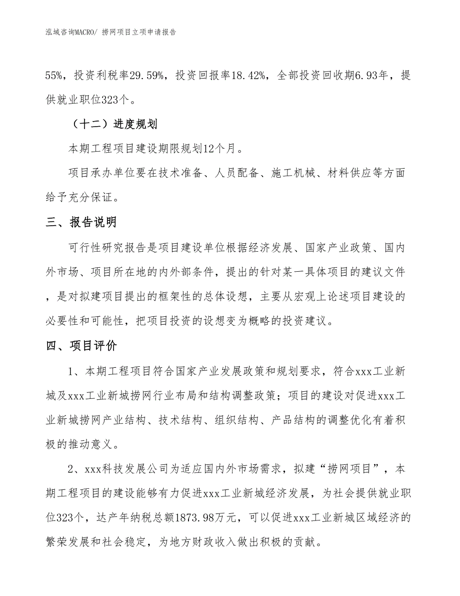 （分析）捞网项目立项申请报告_第4页