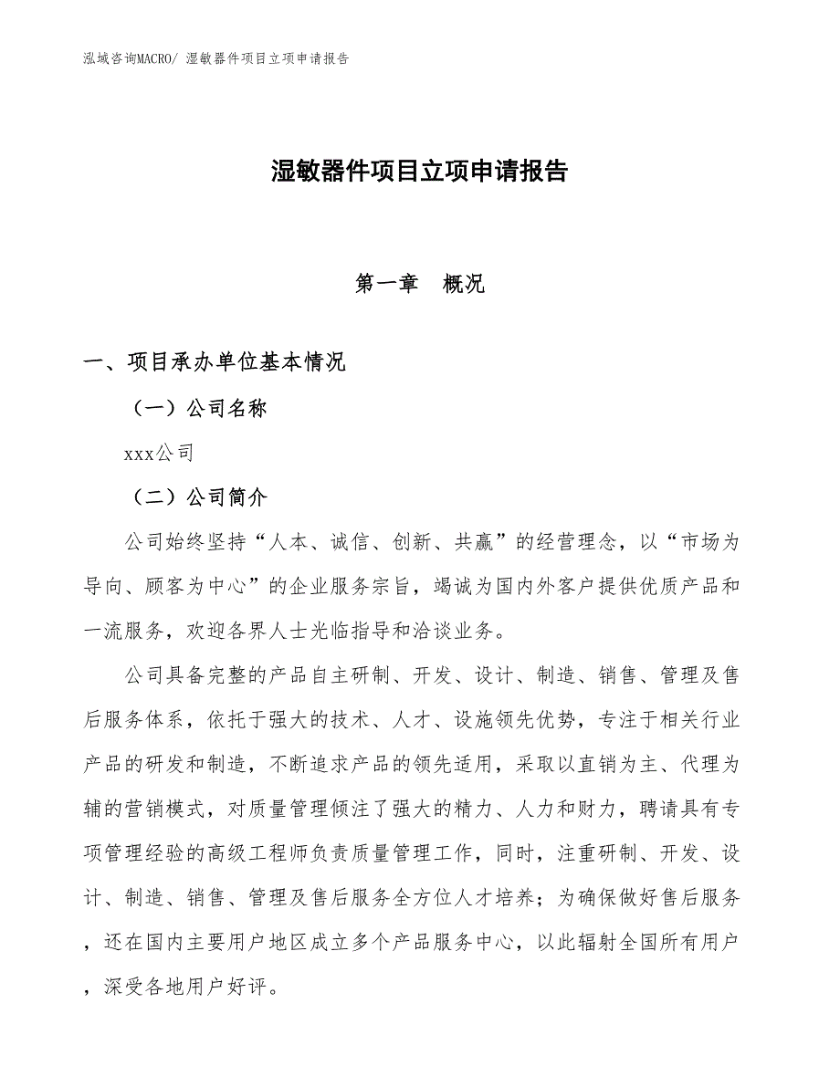 （模板）湿敏器件项目立项申请报告_第1页