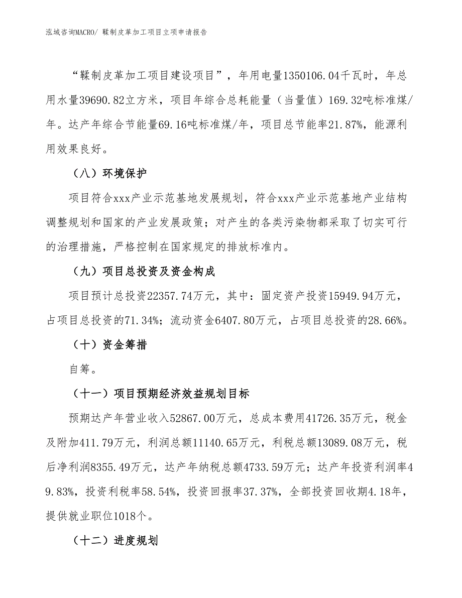 （模板）鞣制皮革加工项目立项申请报告_第3页