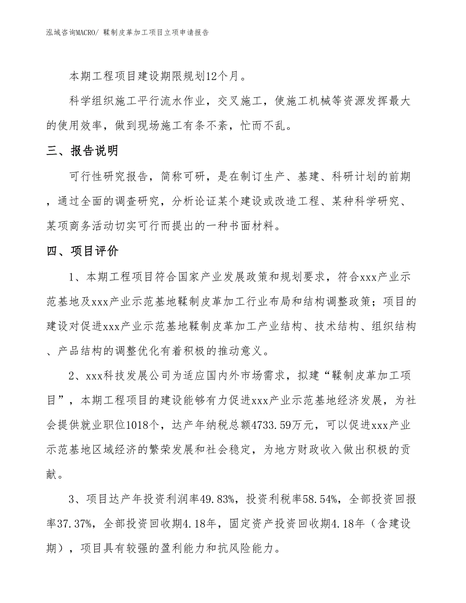 （模板）鞣制皮革加工项目立项申请报告_第4页